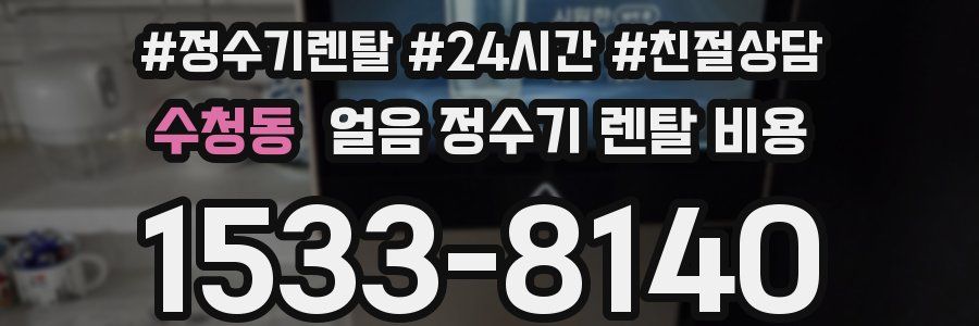 수청동 얼음 정수기 렌탈 비용