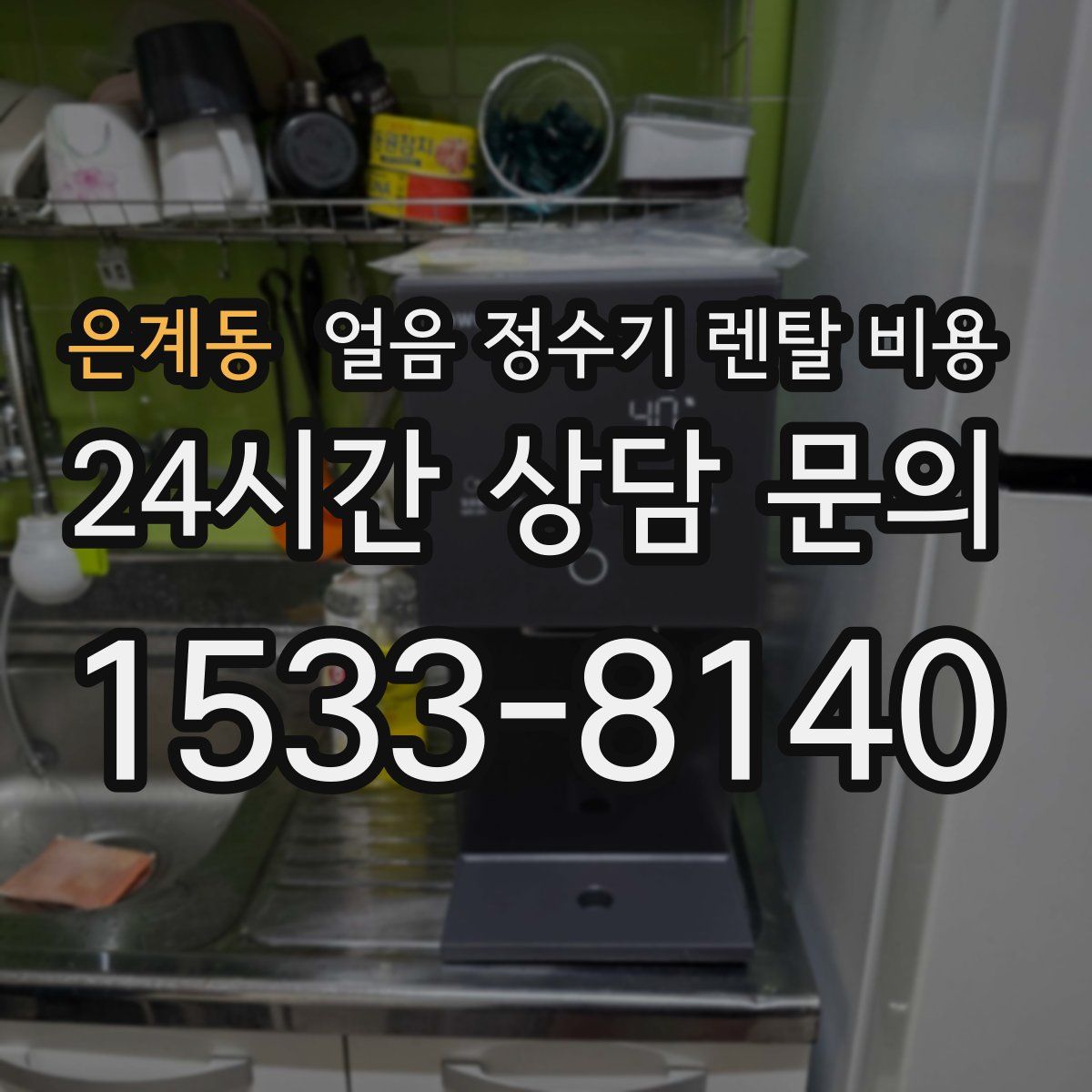 은계동 얼음 정수기 렌탈 비용