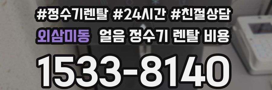 외삼미동 얼음 정수기 렌탈 비용