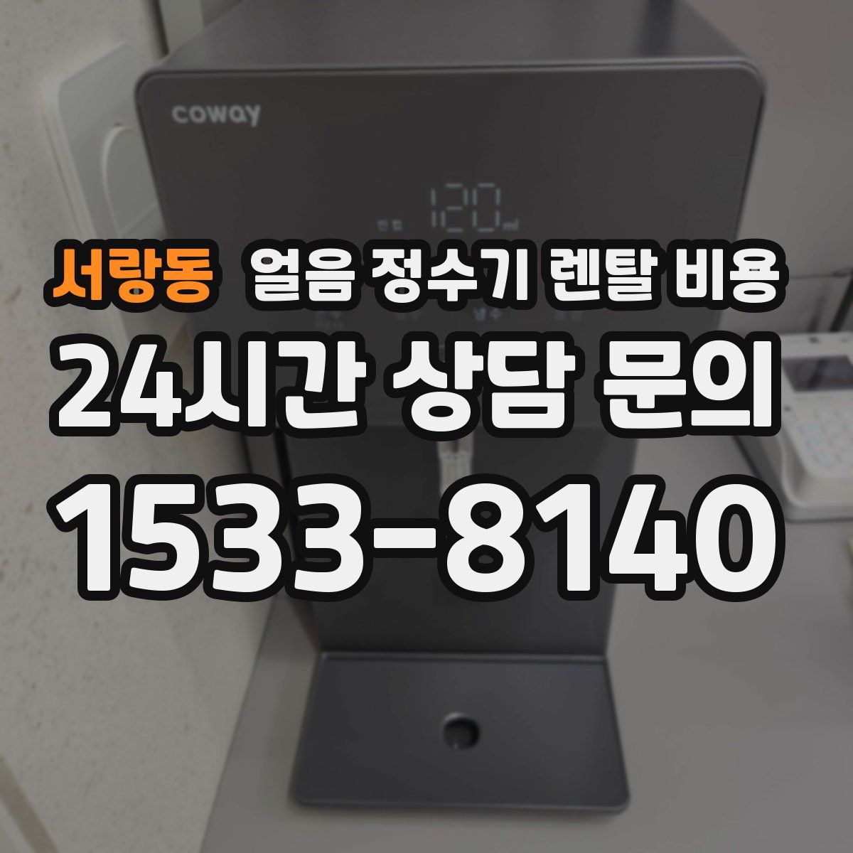 서랑동 얼음 정수기 렌탈 비용