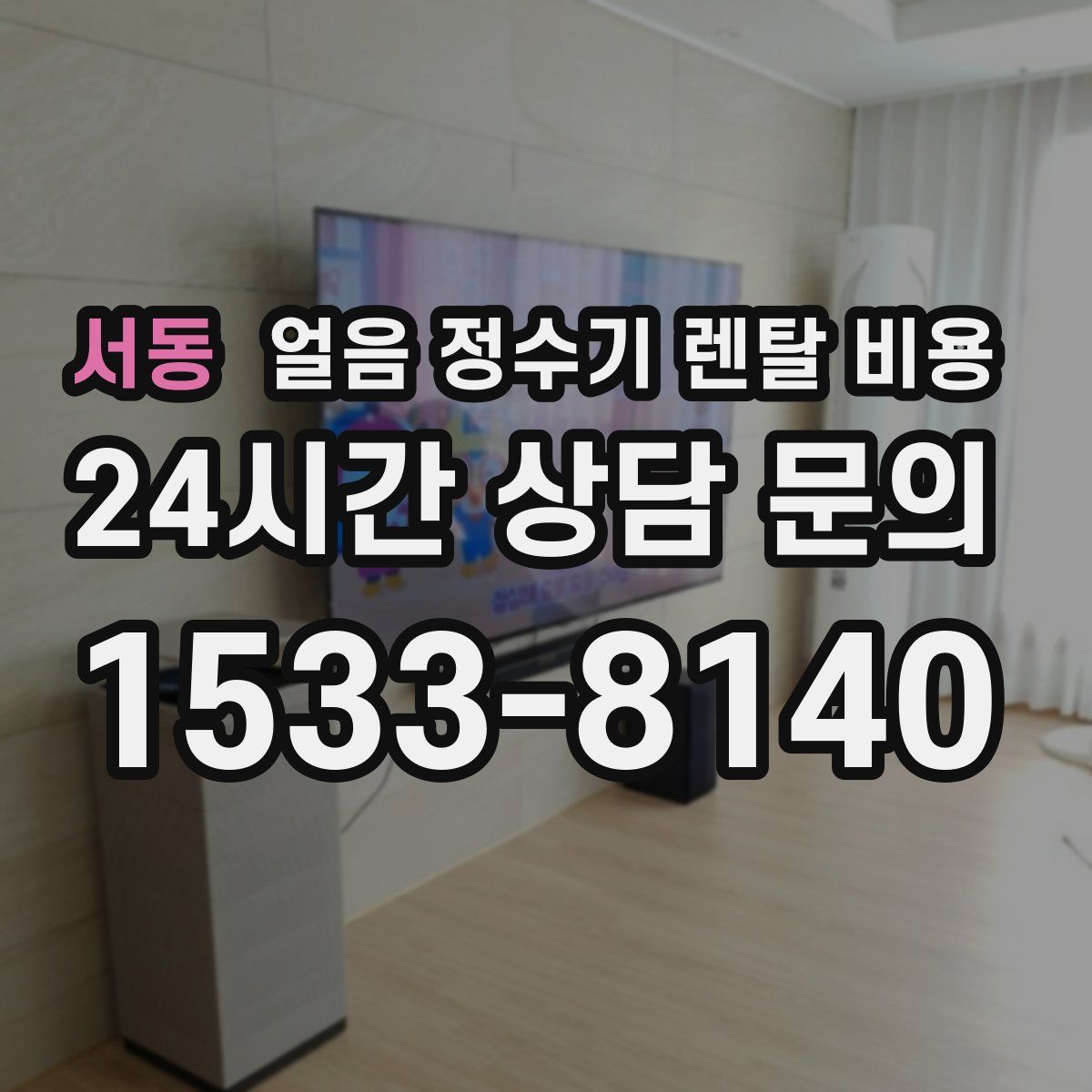 서동 얼음 정수기 렌탈 비용