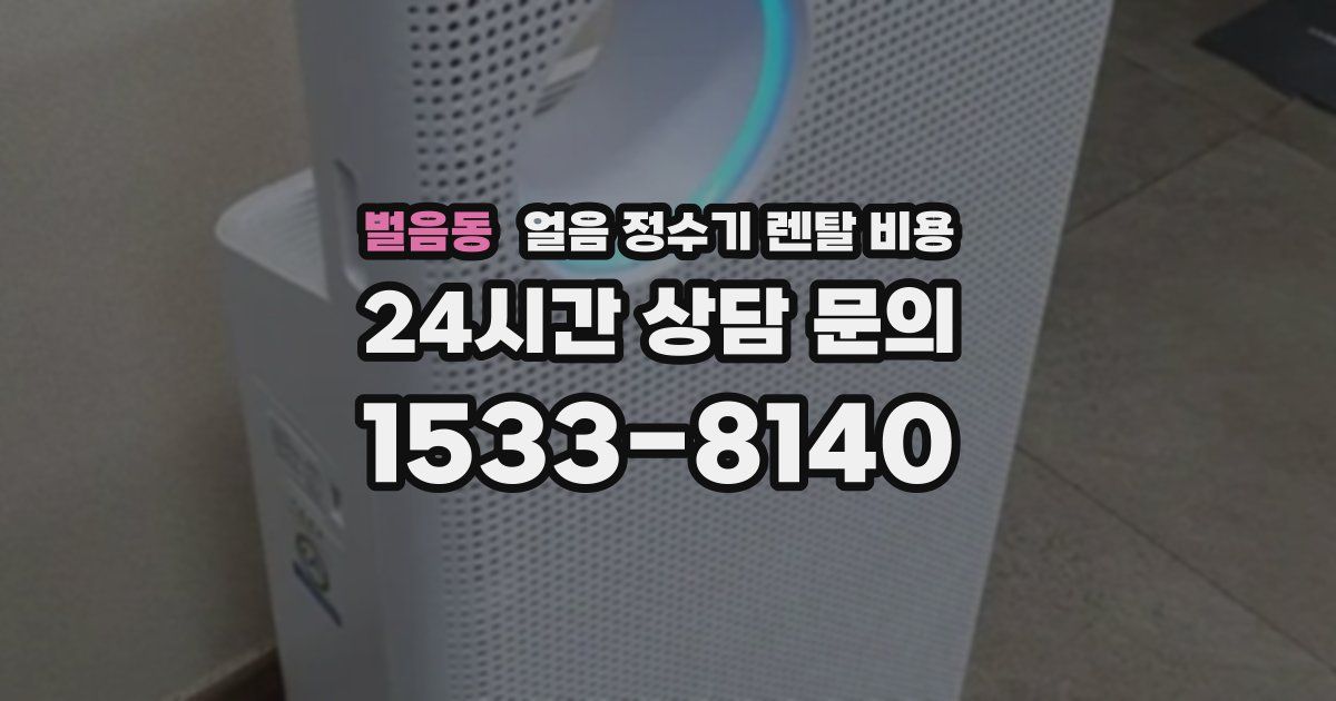 벌음동 얼음 정수기 렌탈 비용