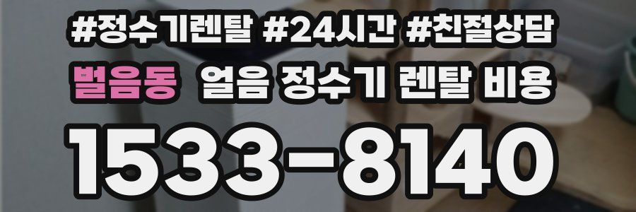 벌음동 얼음 정수기 렌탈 비용