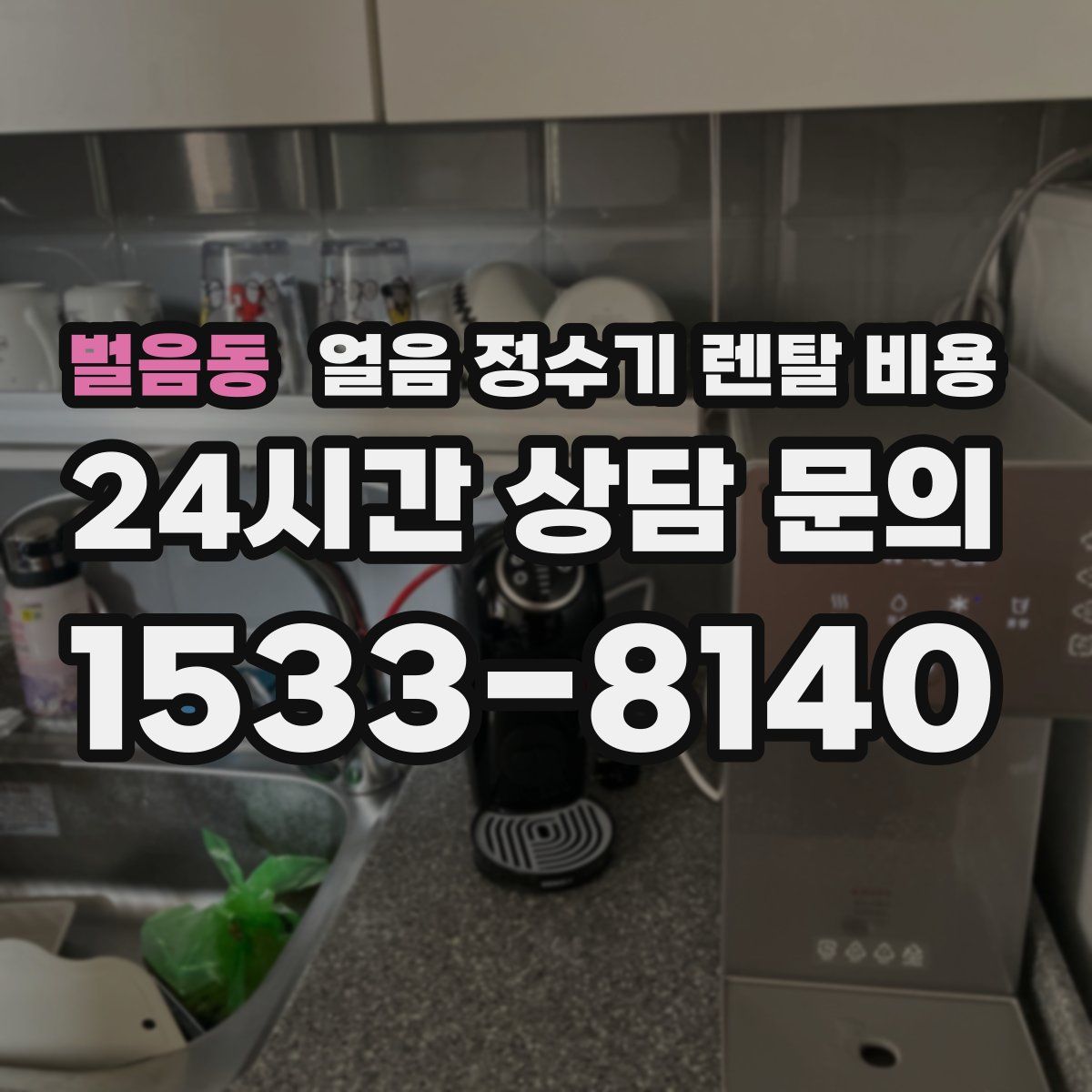 벌음동 얼음 정수기 렌탈 비용