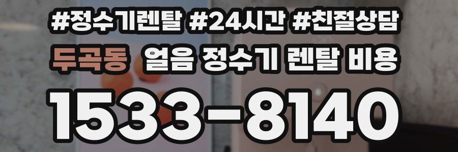 두곡동 얼음 정수기 렌탈 비용