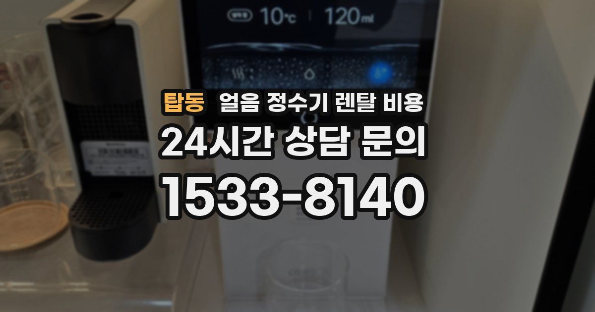 탑동 얼음 정수기 렌탈 비용