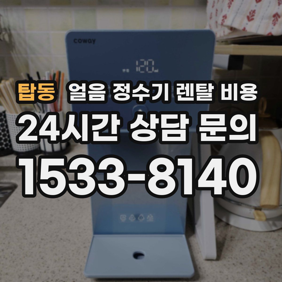 탑동 얼음 정수기 렌탈 비용