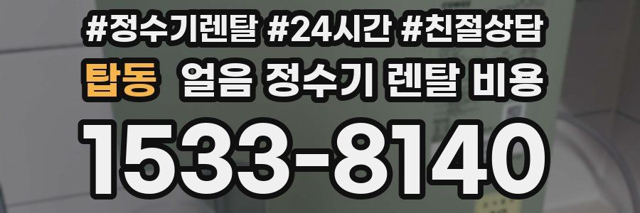 탑동 얼음 정수기 렌탈 비용