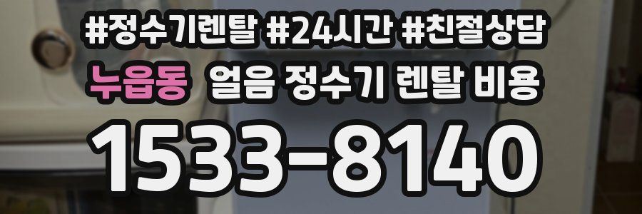 누읍동 얼음 정수기 렌탈 비용