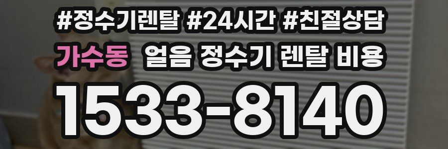 가수동 얼음 정수기 렌탈 비용