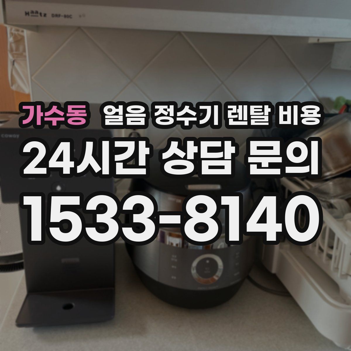 가수동 얼음 정수기 렌탈 비용