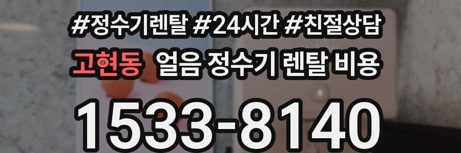 고현동 얼음 정수기 렌탈 비용