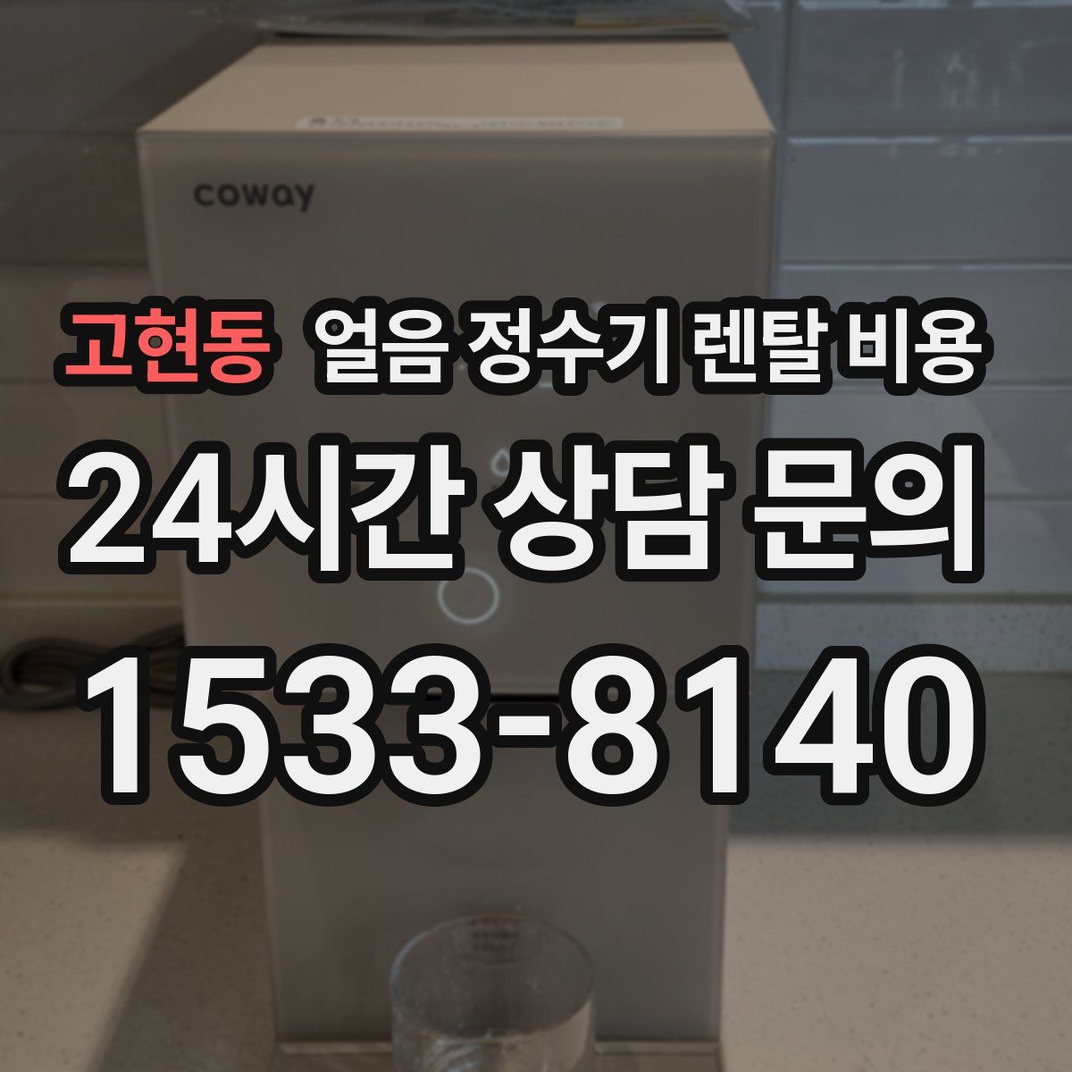 고현동 얼음 정수기 렌탈 비용