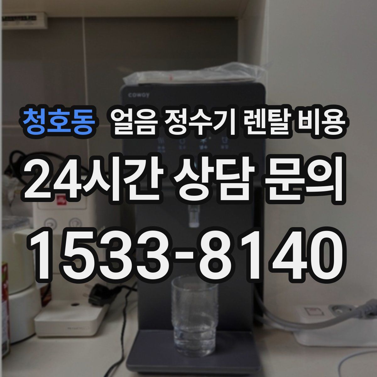 청호동 얼음 정수기 렌탈 비용