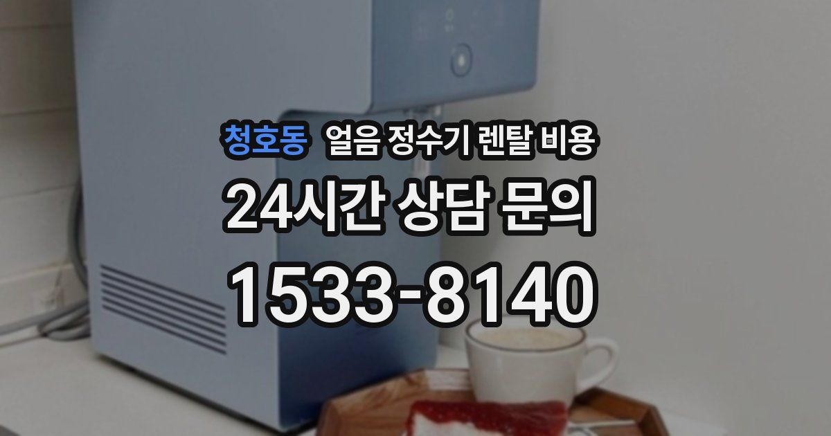 청호동 얼음 정수기 렌탈 비용