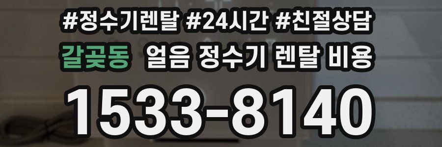 갈곶동 얼음 정수기 렌탈 비용