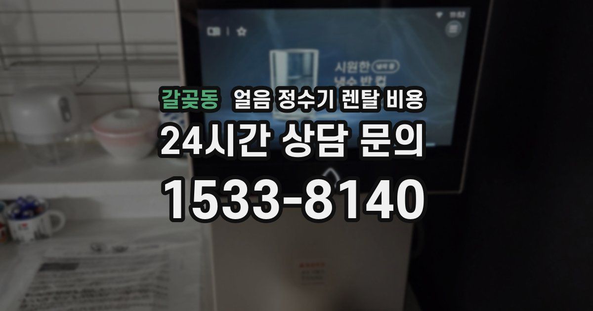 갈곶동 얼음 정수기 렌탈 비용