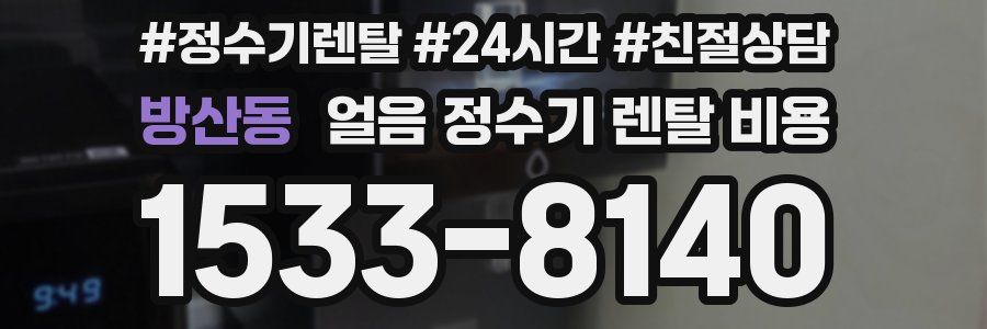 방산동 얼음 정수기 렌탈 비용