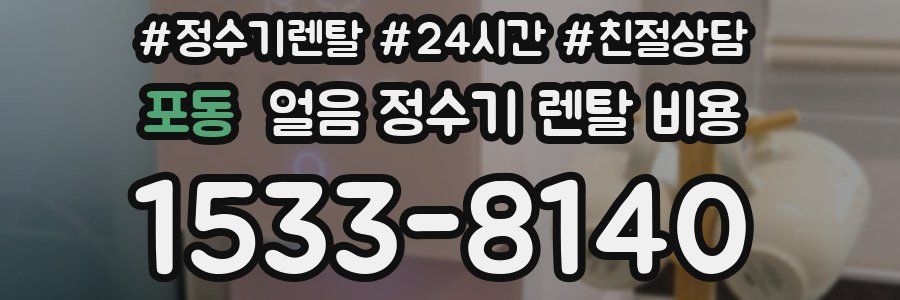 포동 얼음 정수기 렌탈 비용