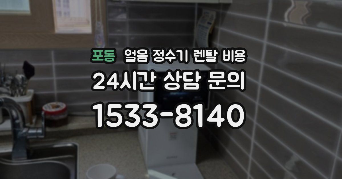 포동 얼음 정수기 렌탈 비용