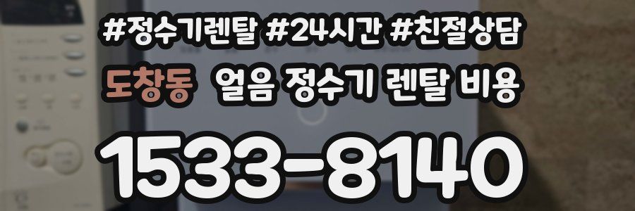 도창동 얼음 정수기 렌탈 비용