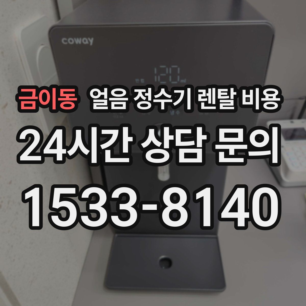 금이동 얼음 정수기 렌탈 비용