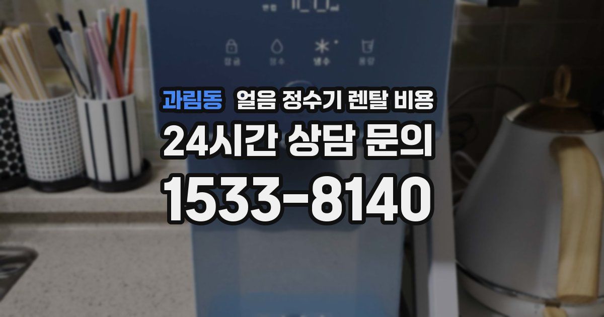 과림동 얼음 정수기 렌탈 비용
