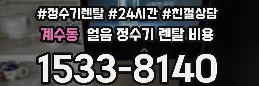 계수동 얼음 정수기 렌탈 비용