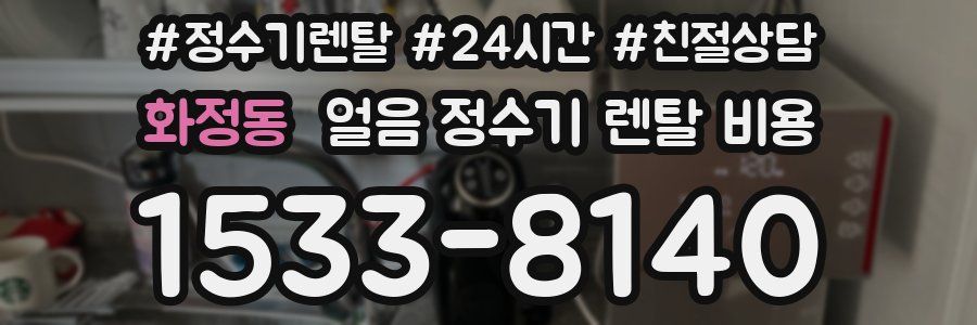 화정동 얼음 정수기 렌탈 비용