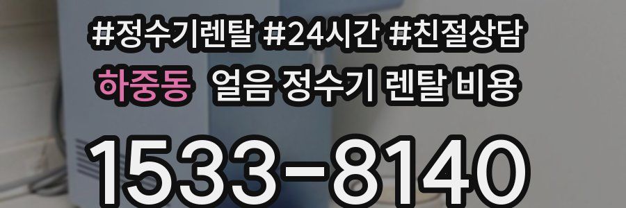 하중동 얼음 정수기 렌탈 비용