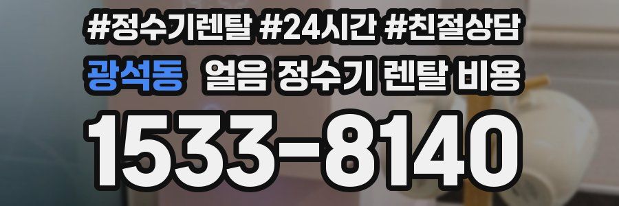 광석동 얼음 정수기 렌탈 비용