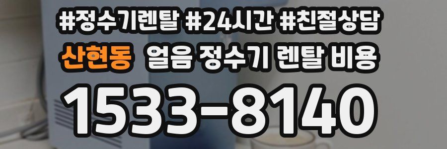 산현동 얼음 정수기 렌탈 비용