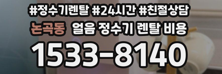논곡동 얼음 정수기 렌탈 비용