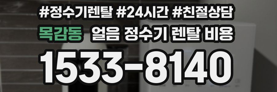 목감동 얼음 정수기 렌탈 비용