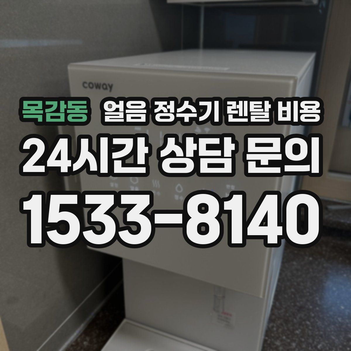 목감동 얼음 정수기 렌탈 비용