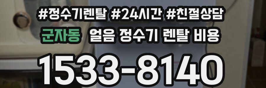 군자동 얼음 정수기 렌탈 비용