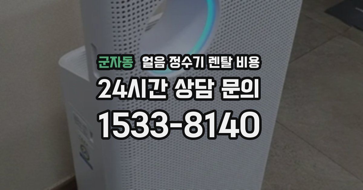 군자동 얼음 정수기 렌탈 비용