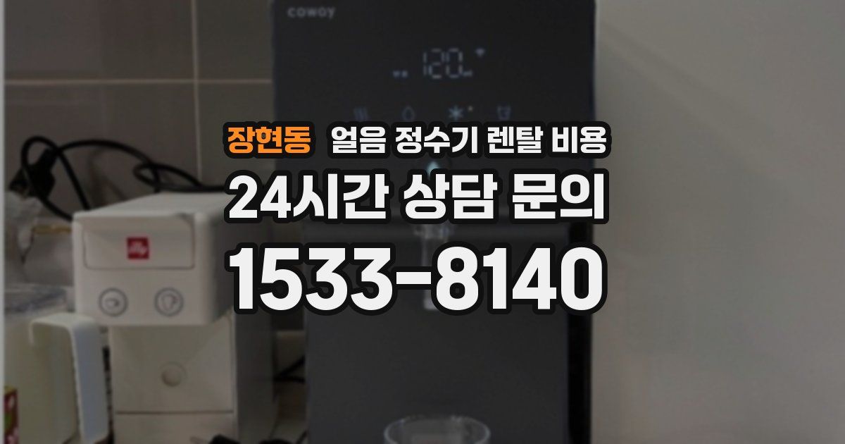 장현동 얼음 정수기 렌탈 비용
