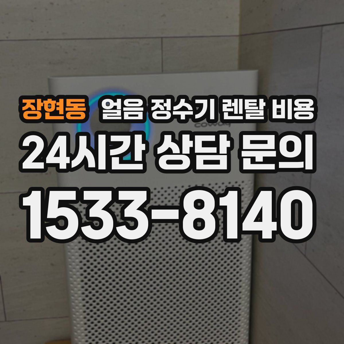 장현동 얼음 정수기 렌탈 비용