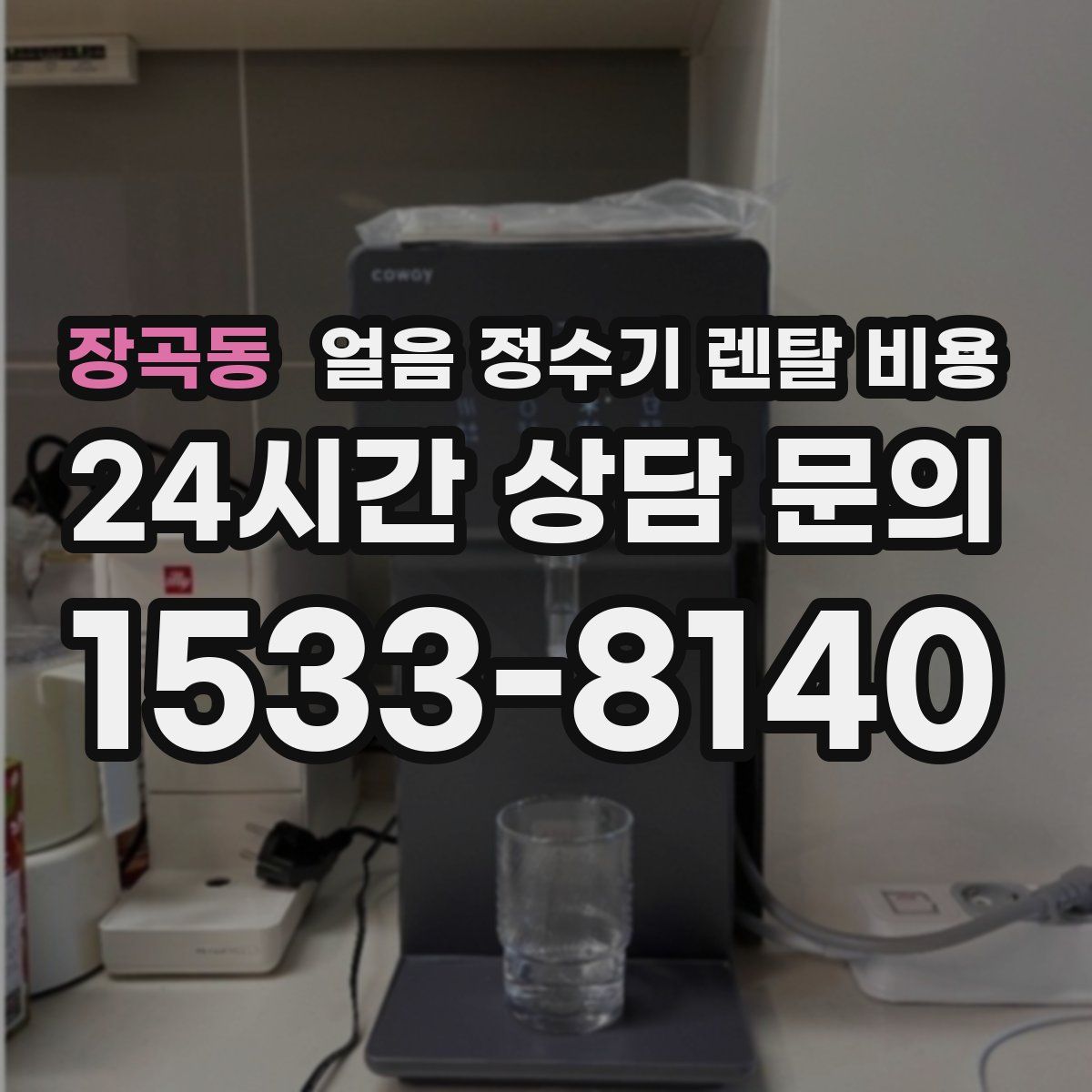 장곡동 얼음 정수기 렌탈 비용