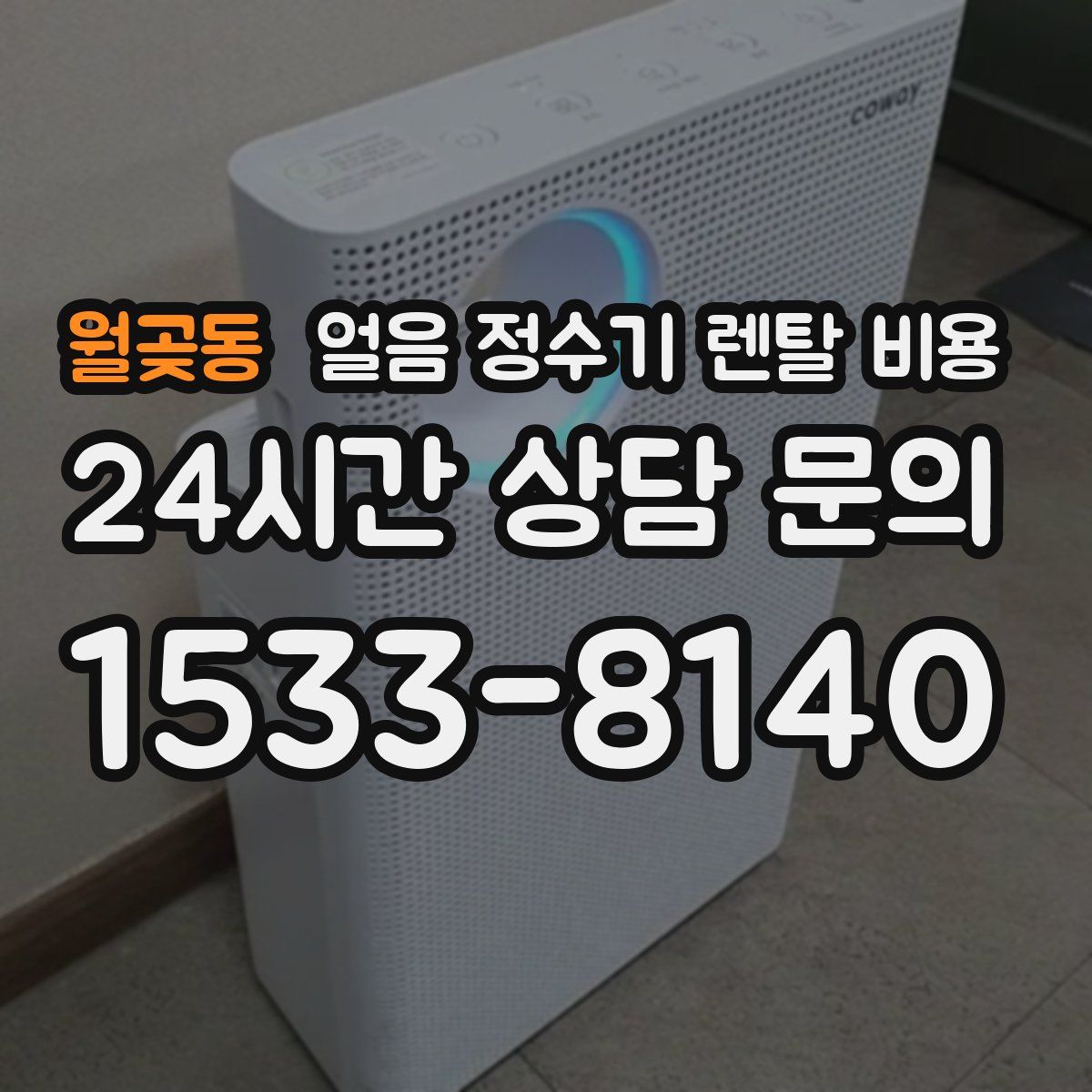 월곶동 얼음 정수기 렌탈 비용