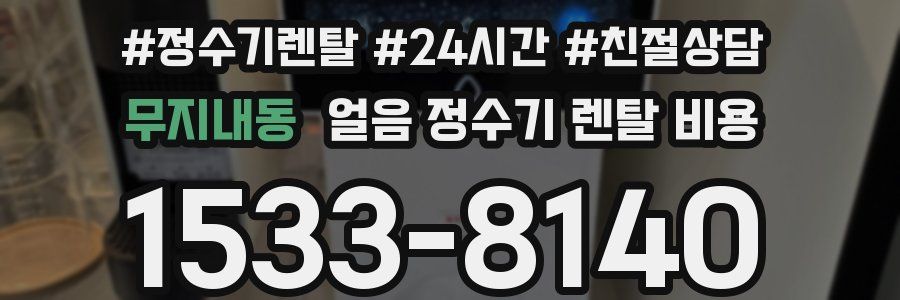 무지내동 얼음 정수기 렌탈 비용