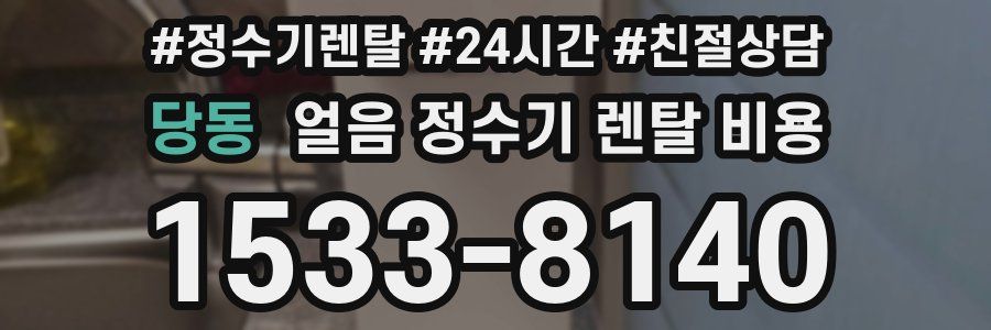 당동 얼음 정수기 렌탈 비용