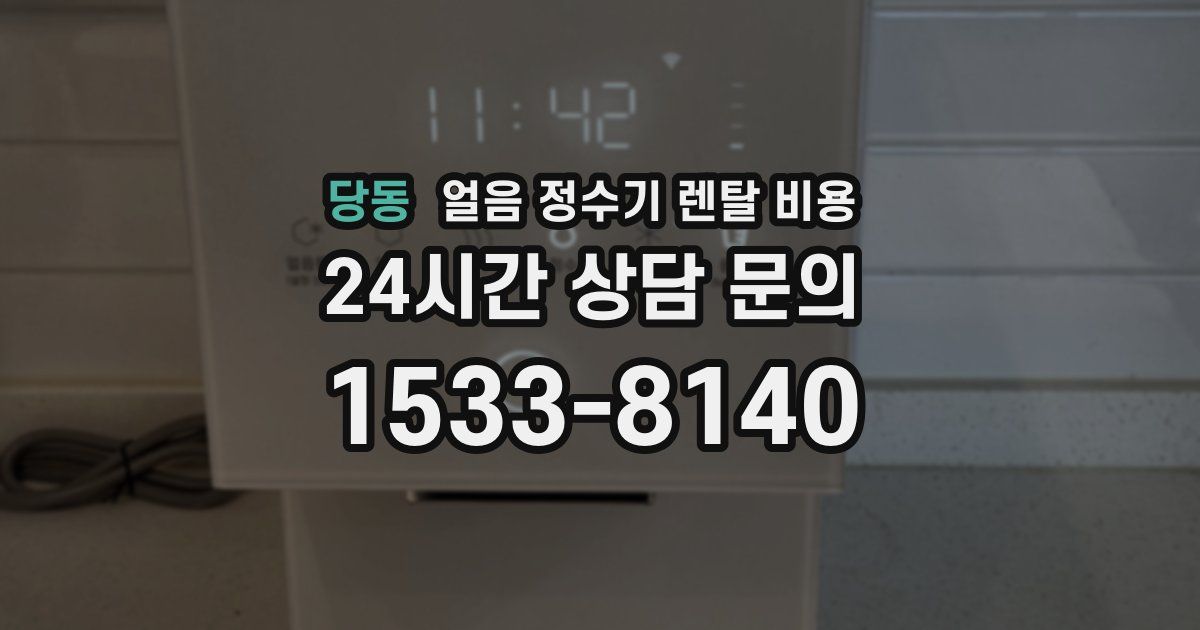 당동 얼음 정수기 렌탈 비용