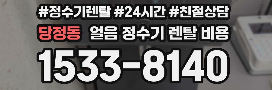 당정동 얼음 정수기 렌탈 비용