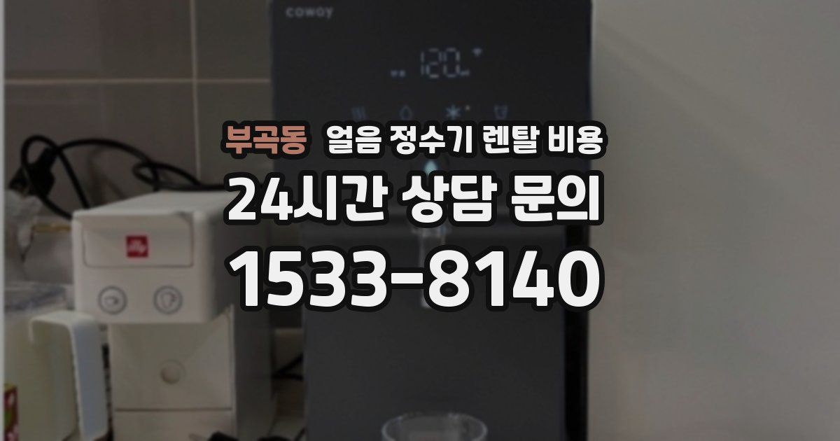 부곡동 얼음 정수기 렌탈 비용