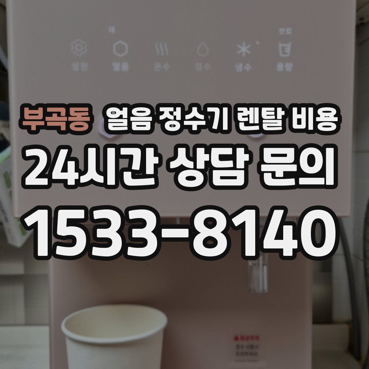 부곡동 얼음 정수기 렌탈 비용