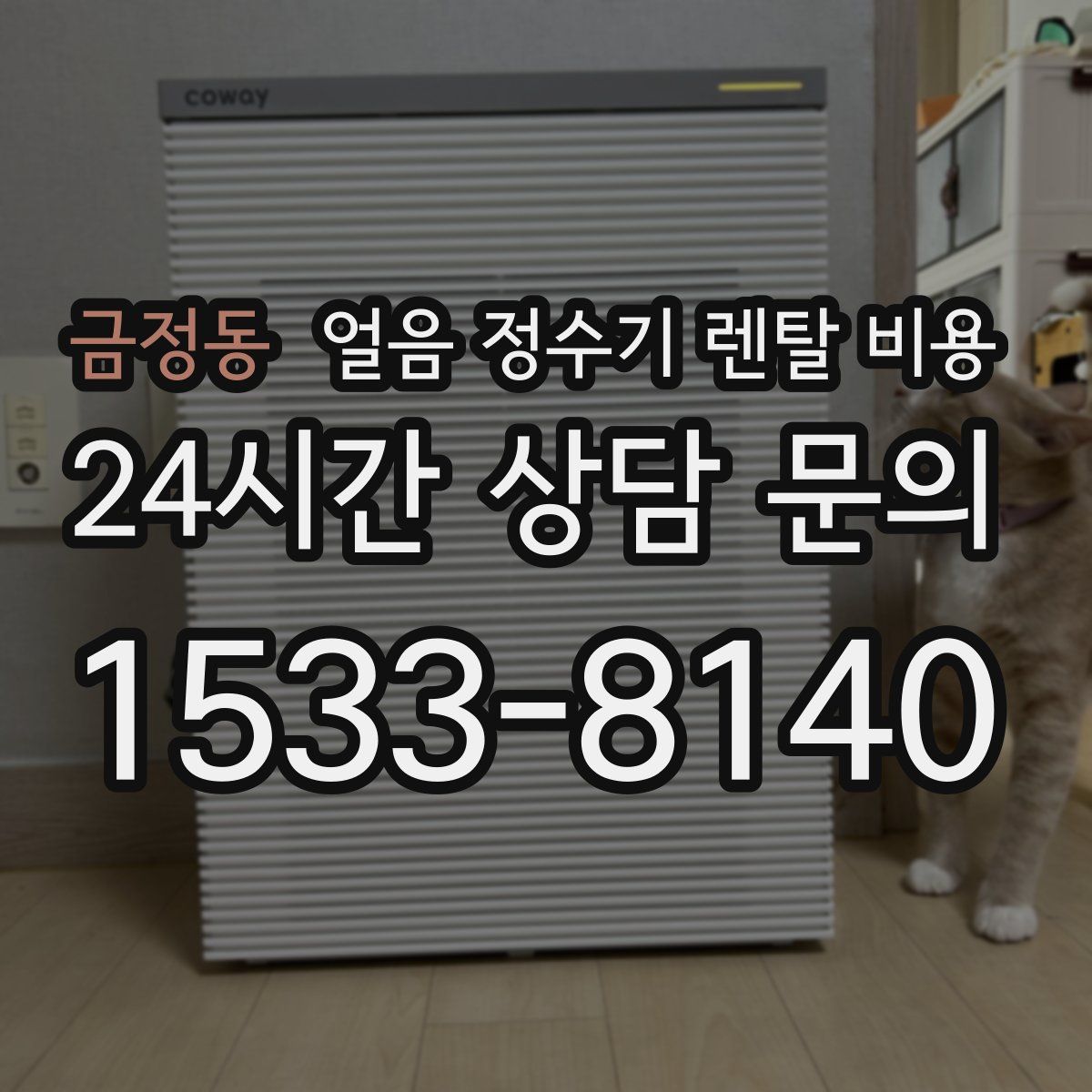 금정동 얼음 정수기 렌탈 비용