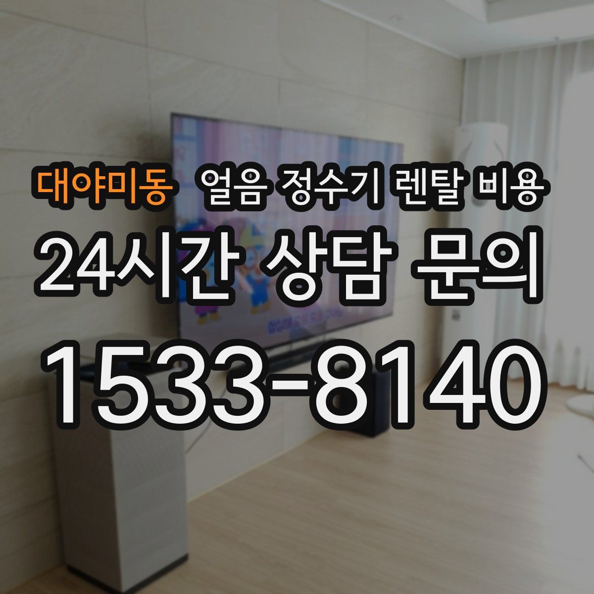 대야미동 얼음 정수기 렌탈 비용