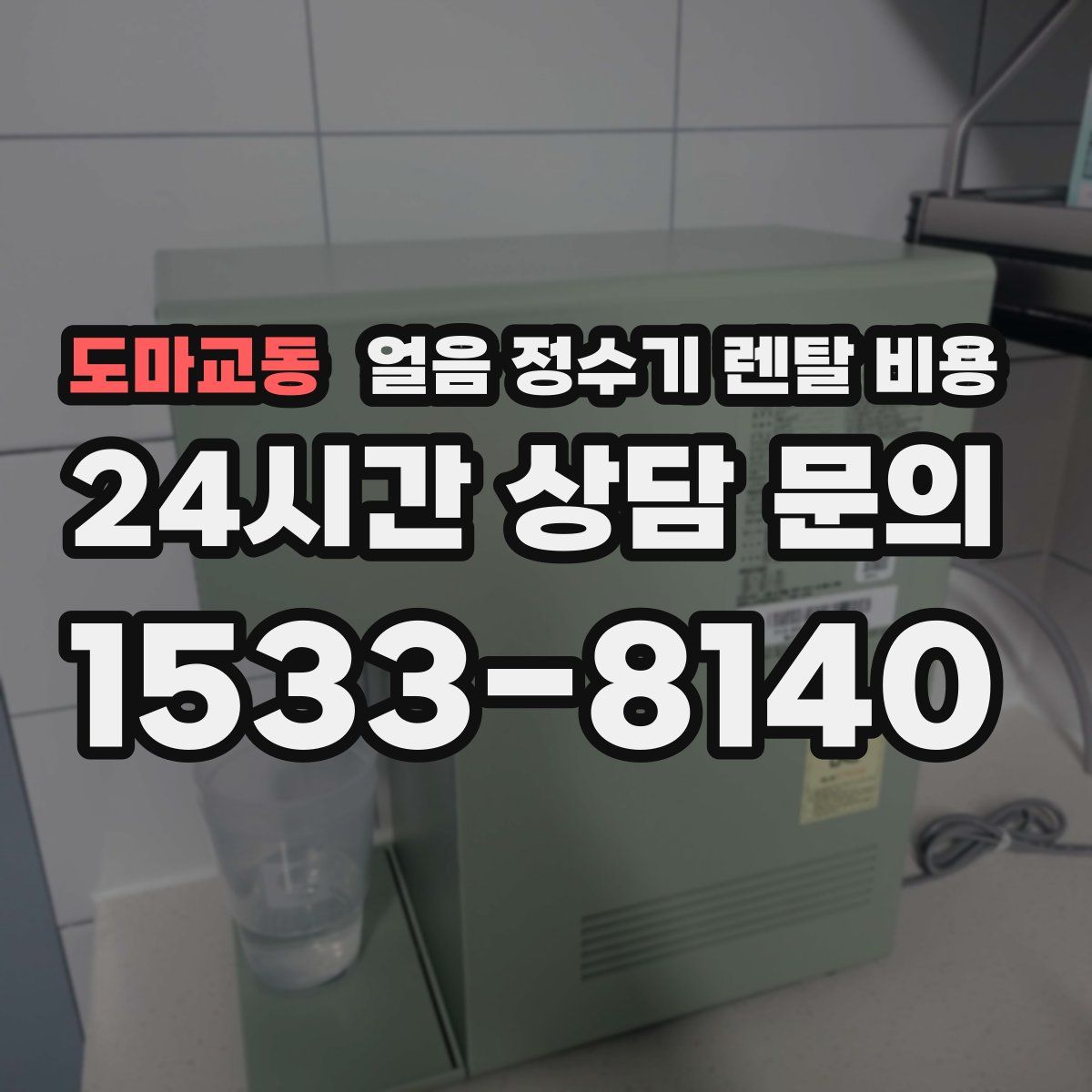 도마교동 얼음 정수기 렌탈 비용